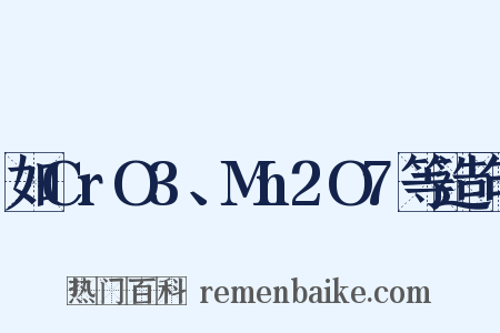 如CrO3、Mn2O7等造句是什么意思的图片